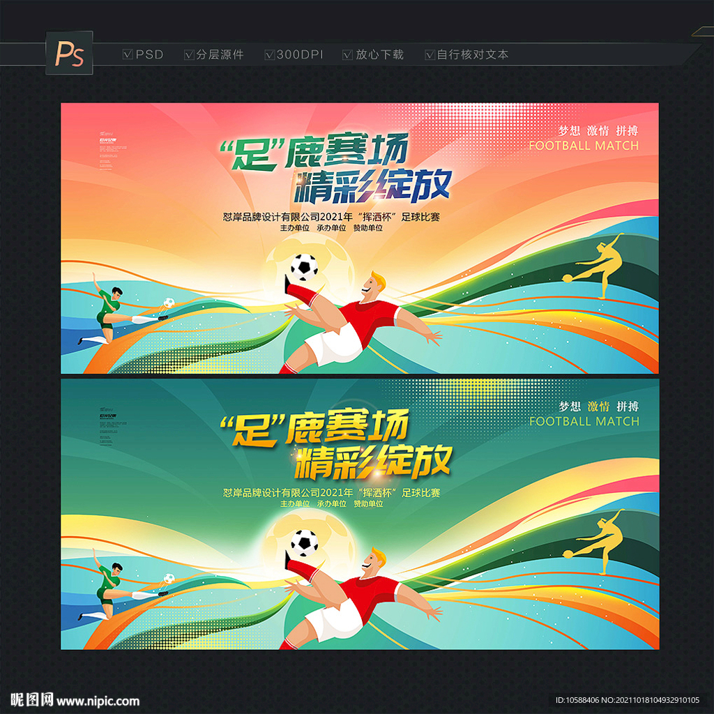 足球比赛