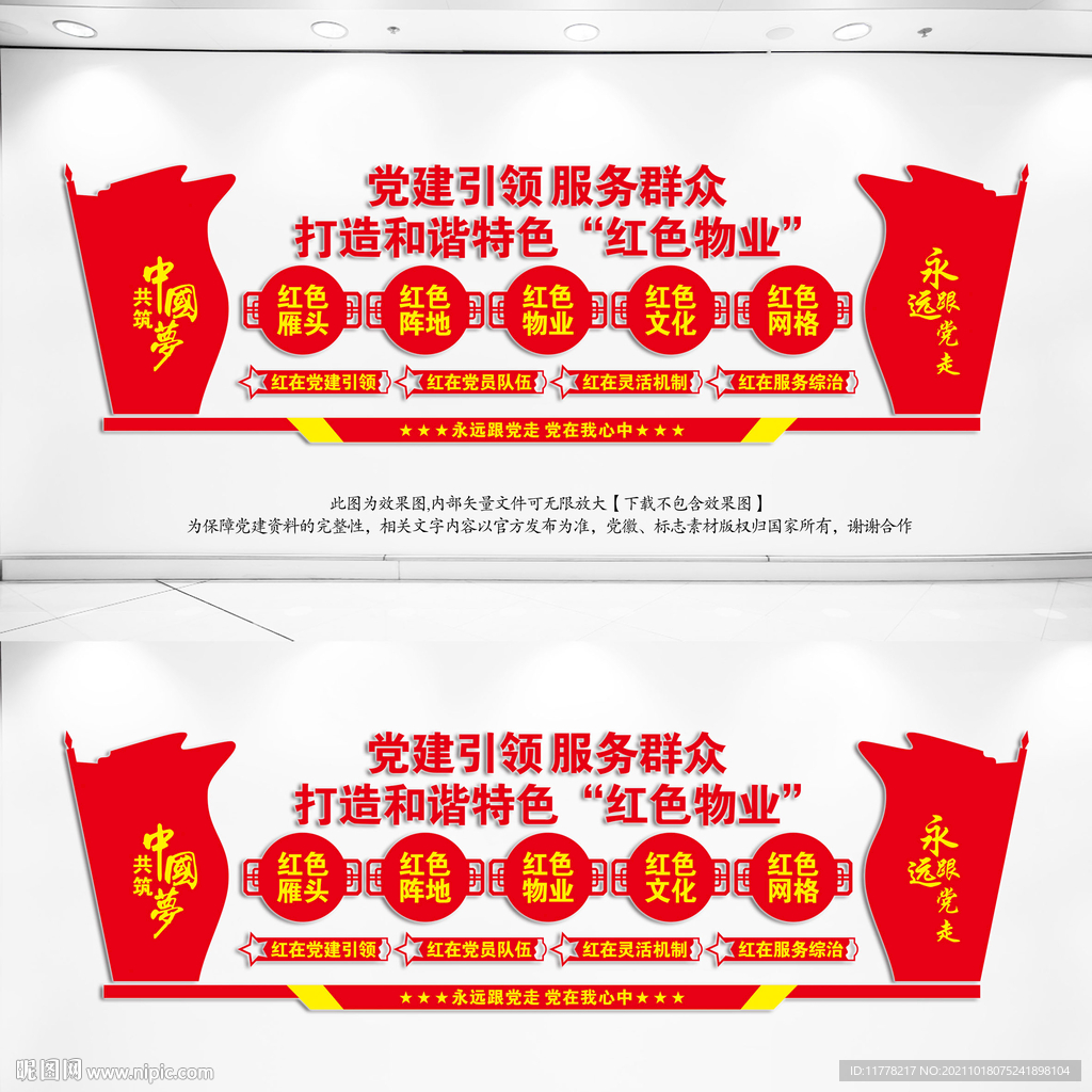 党建引领红色物业文化墙