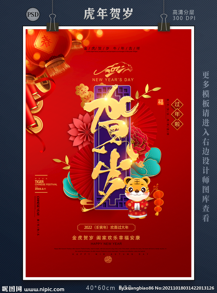 2022虎年