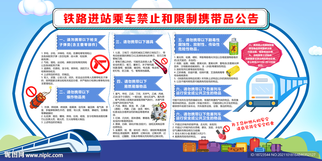 铁路安检规范