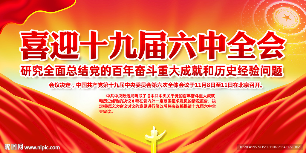 喜迎十九届六中全会