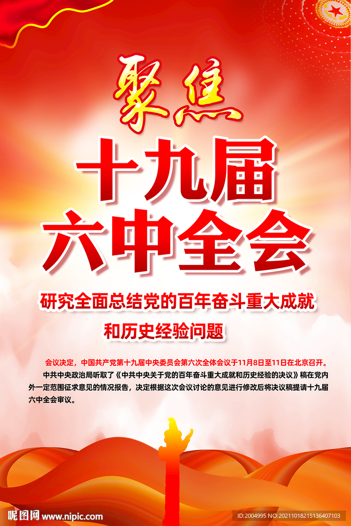 十九届六中全会展板