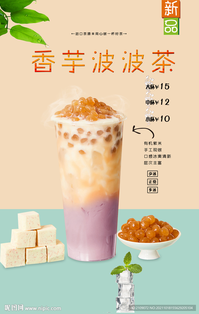 香芋波波茶  