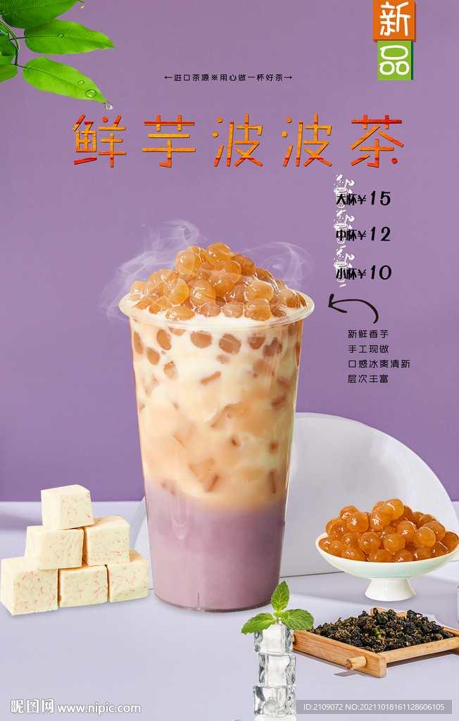 鲜芋波波茶 