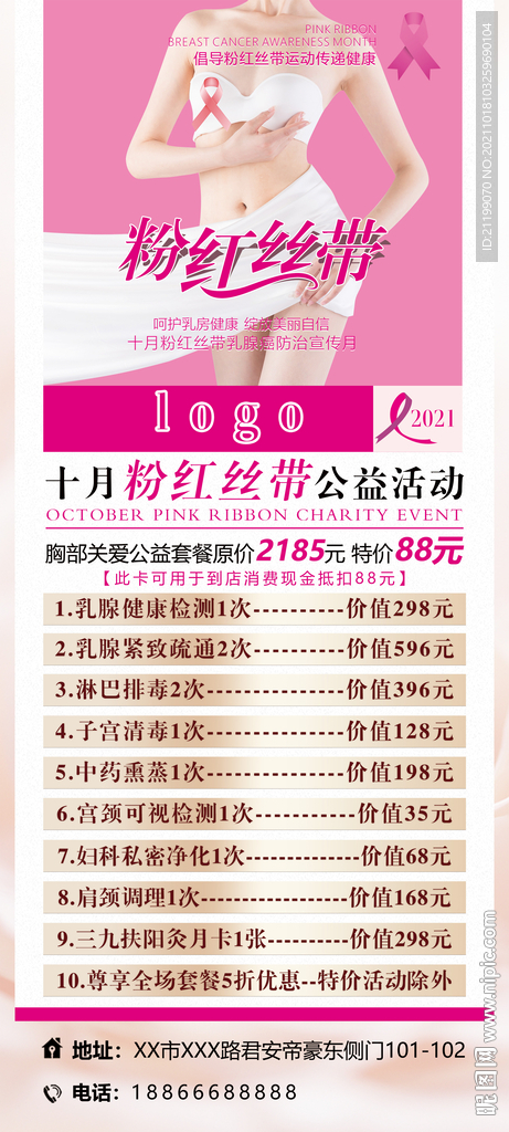 粉红丝带活动展架