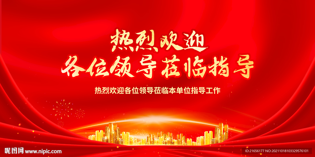 热烈欢迎领导莅临指导