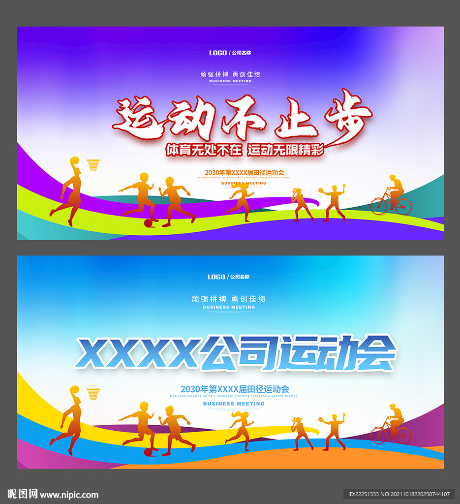 运动会