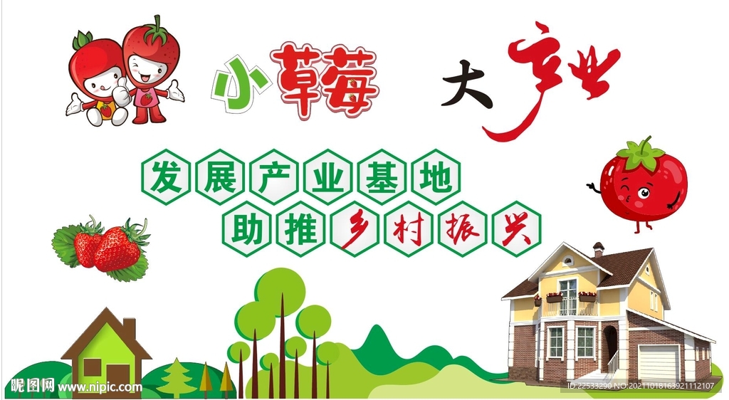 草莓产业乡村振兴