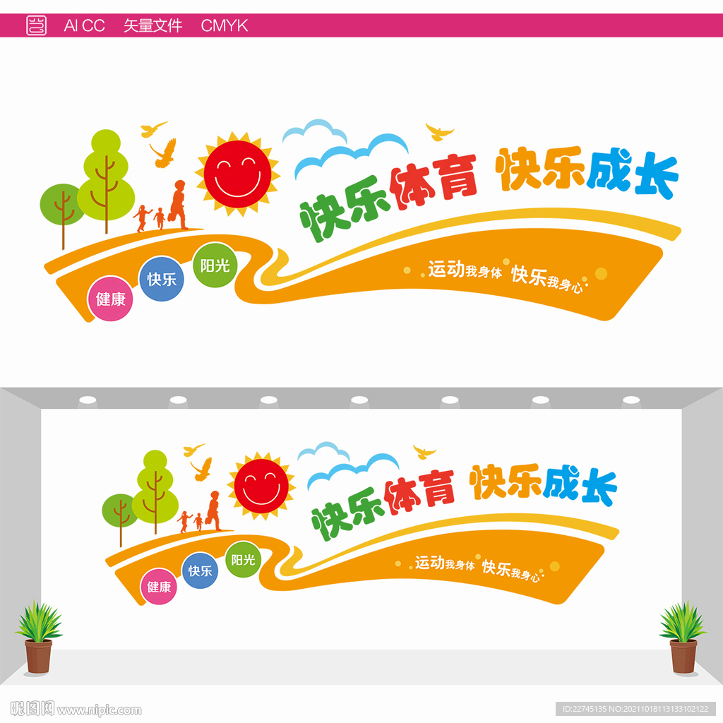 快乐体育文化墙