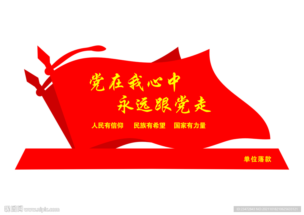 党在我心中党建户外立牌旗子形状