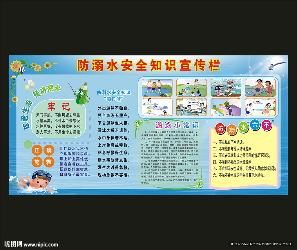 防溺水安全教育