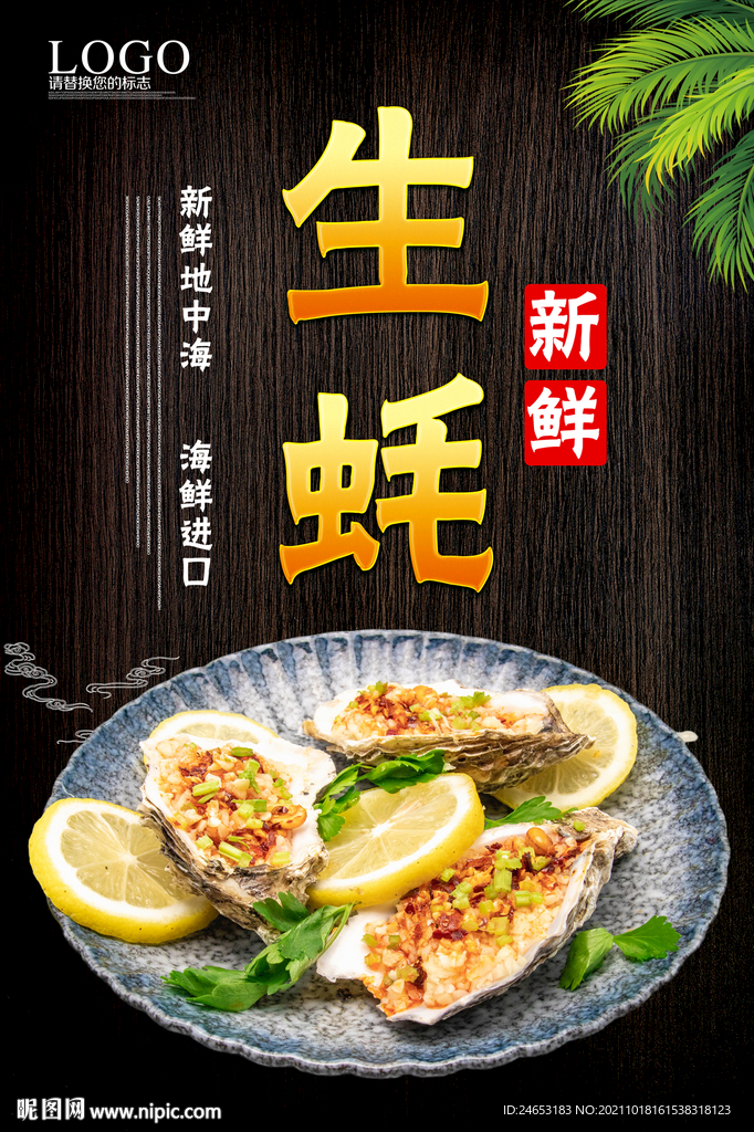 生蚝