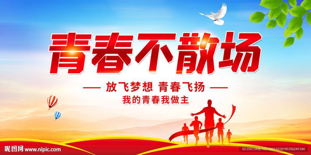 青春不散场