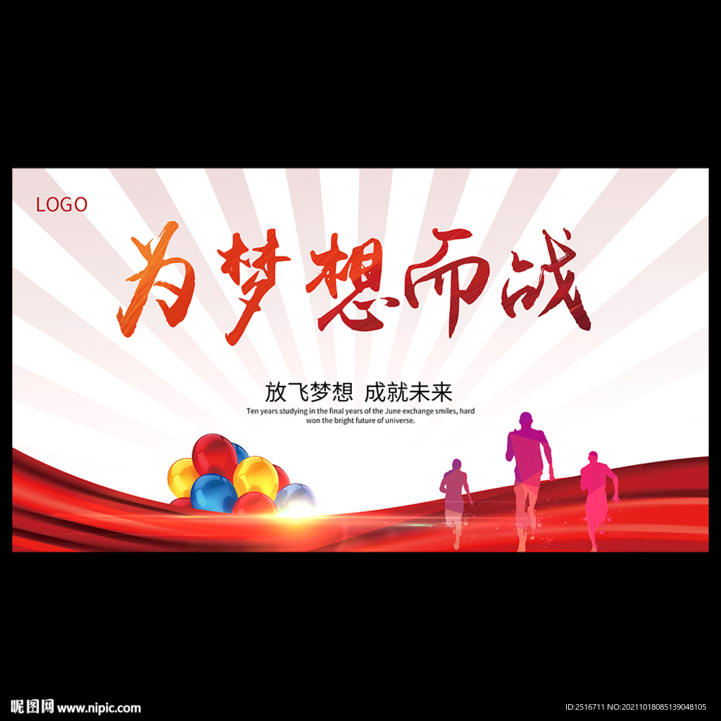 为梦想而战