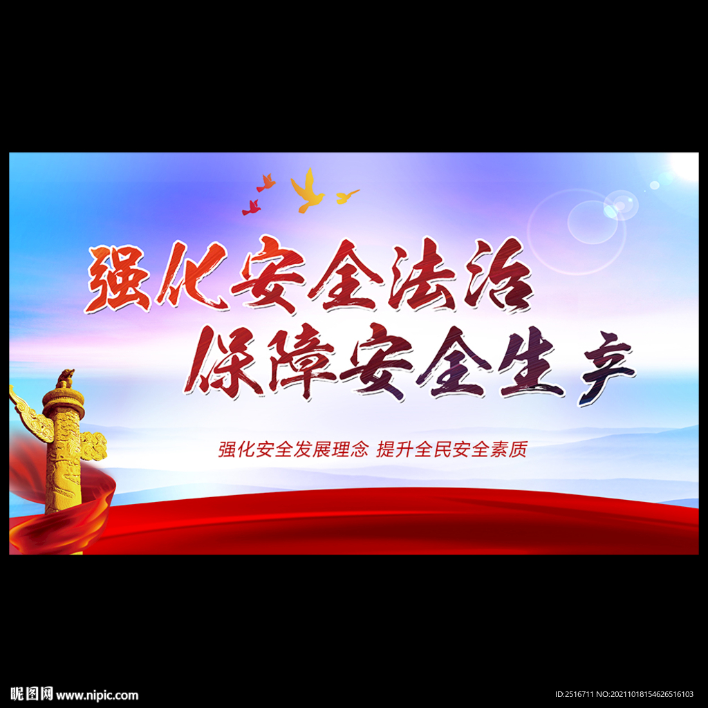 安全生产