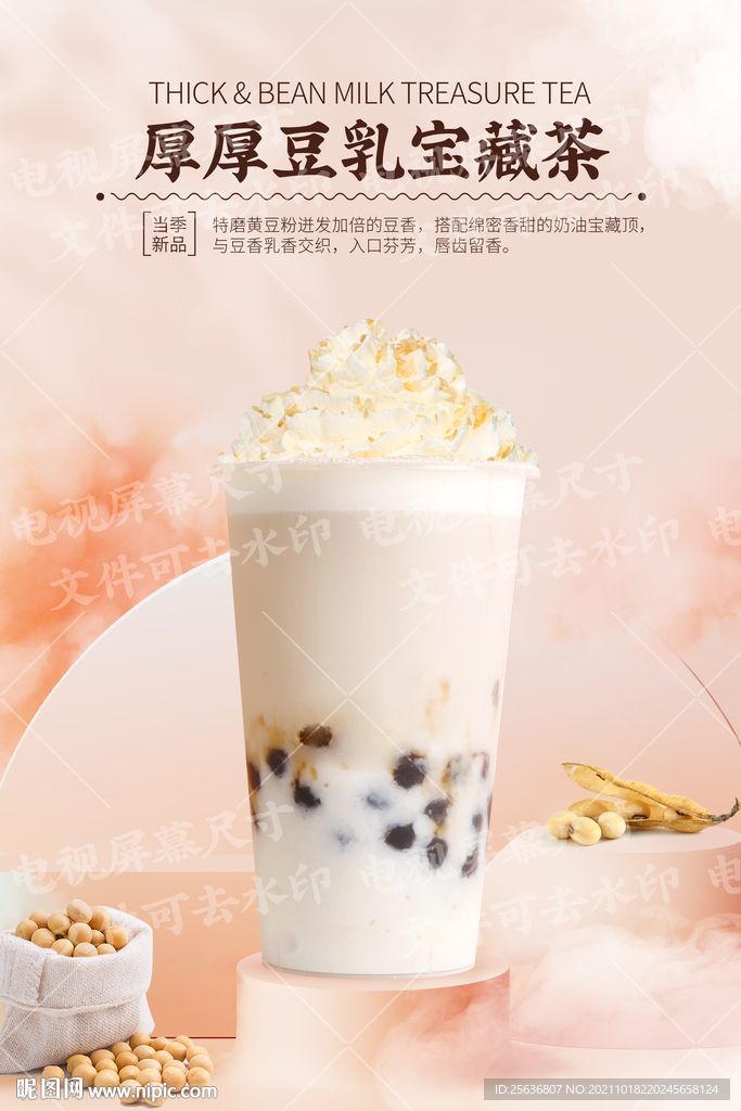 厚厚豆乳宝藏茶