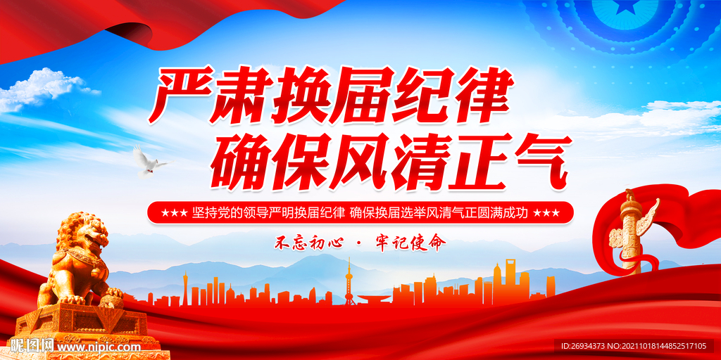 严肃换届纪律 确保风清正气