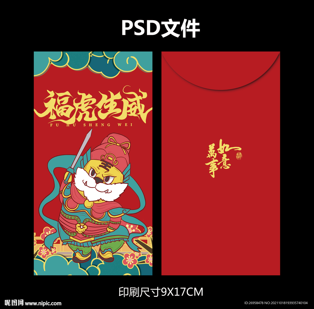虎年红包 