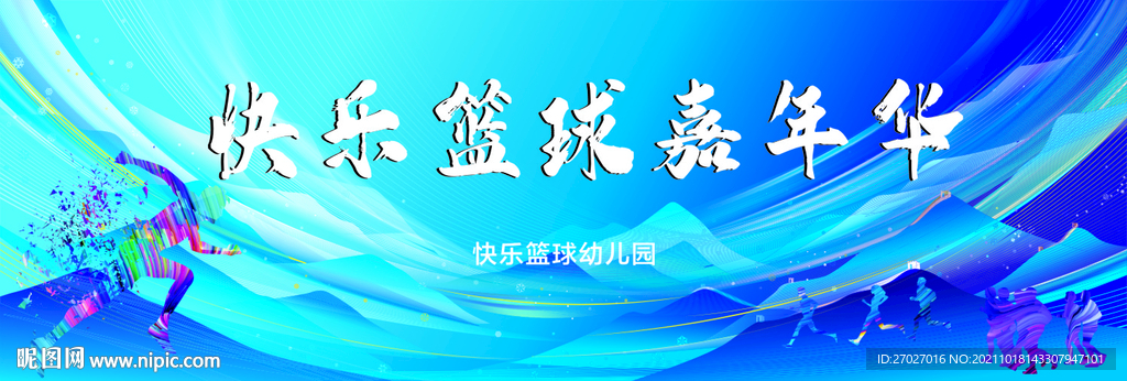 运动会