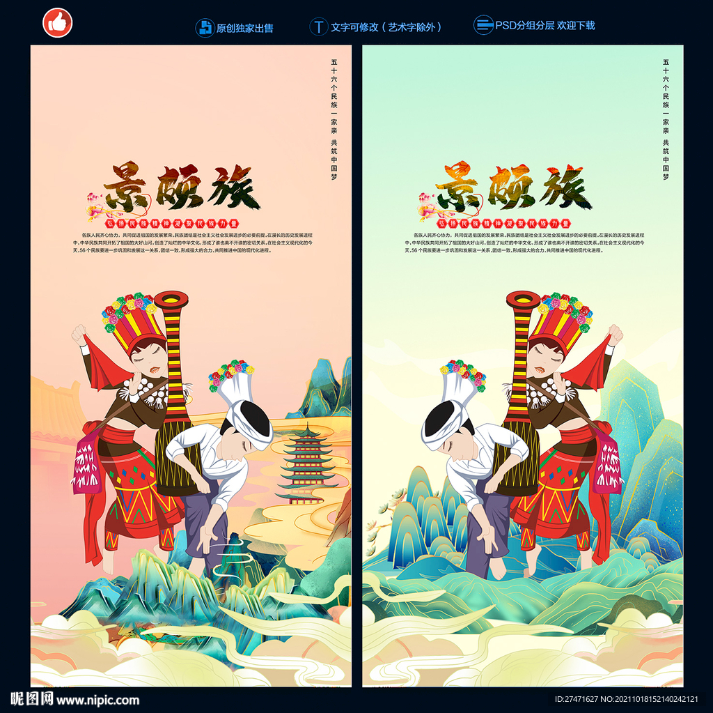 景颇族
