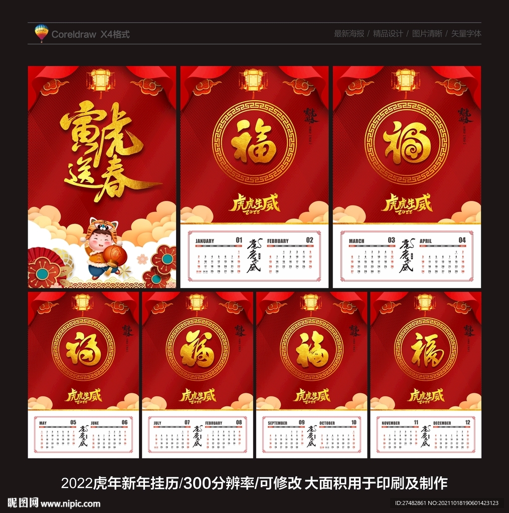  2022虎年挂历