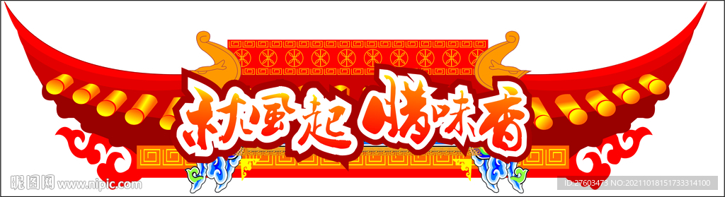 腊味
