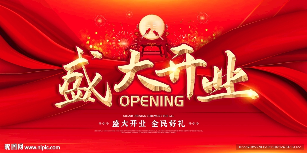 盛大开业