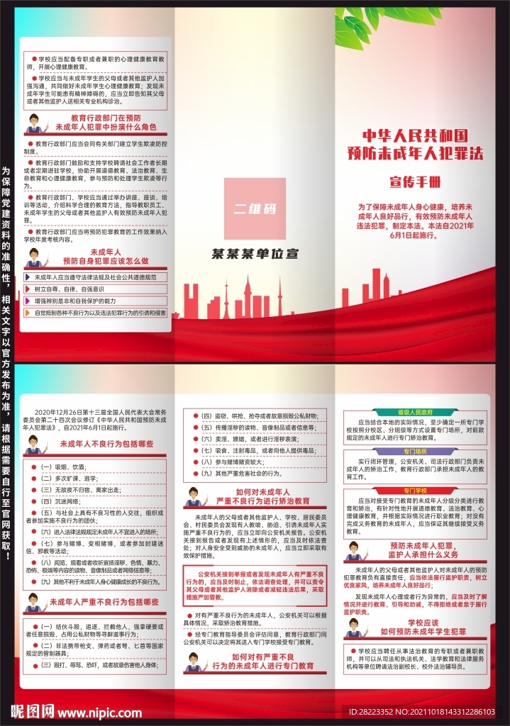预防未成年人犯罪法三折页