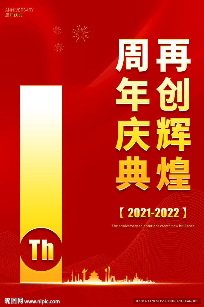 1周年庆