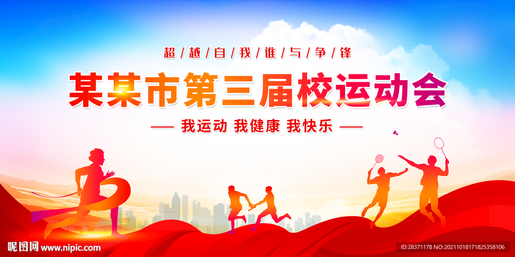 运动会