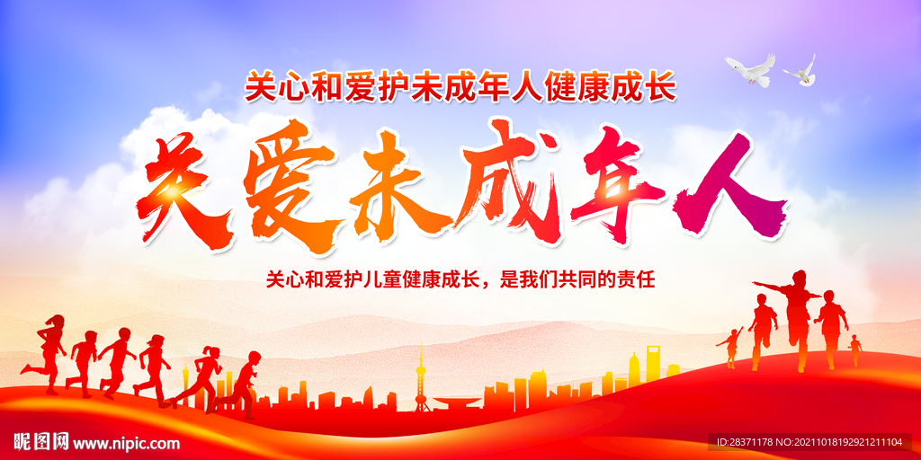 关爱未成年人