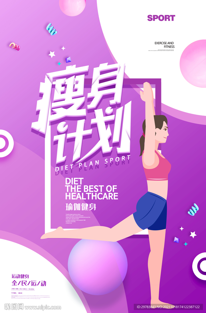 紫色大气瘦身计划运动健身海报