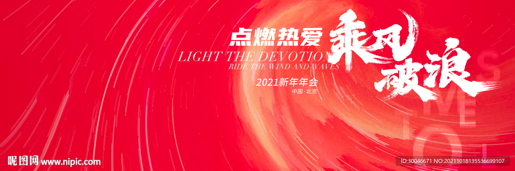 点燃热爱乘风破浪主视觉