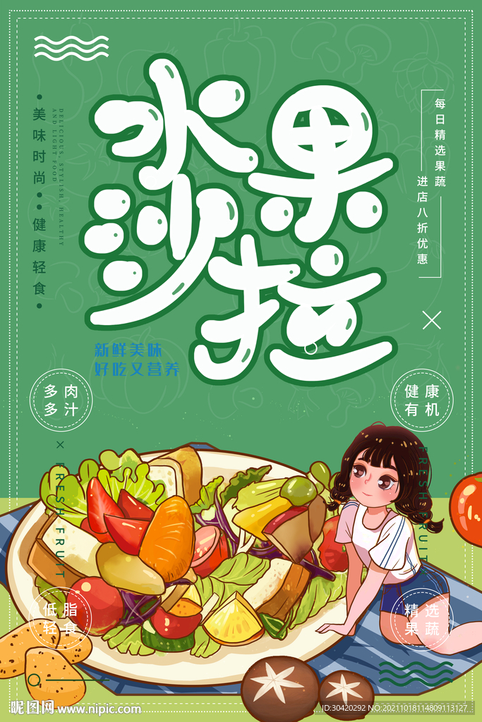 水果沙拉