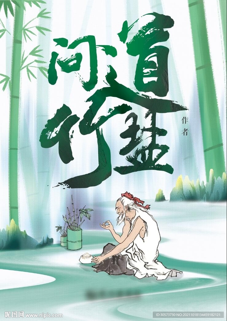 养生竹盐葛洪封面设计