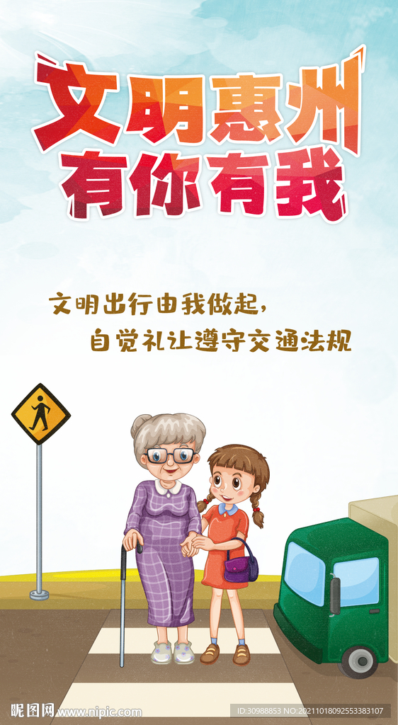 文明惠州有你有我文明出行宣传