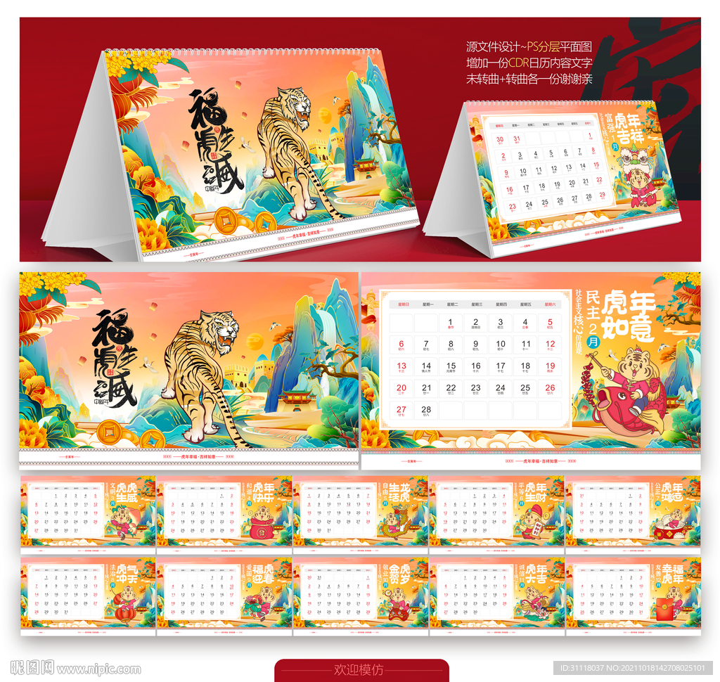 2022国潮虎年台历