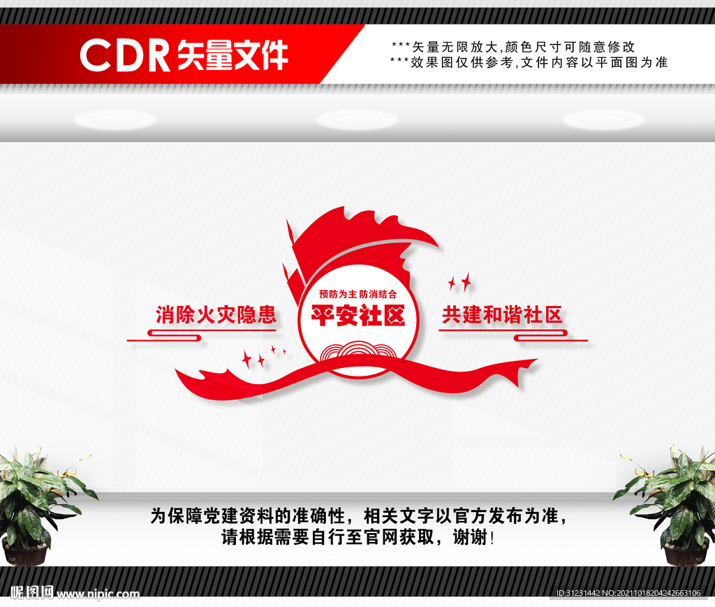 社区消防安全文化墙