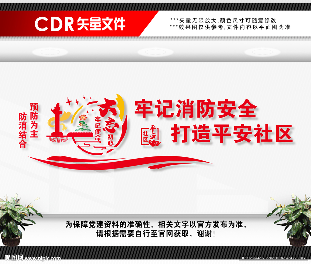 社区消防安全文化墙