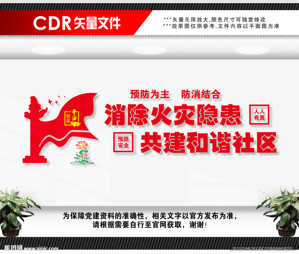 社区消防安全文化墙