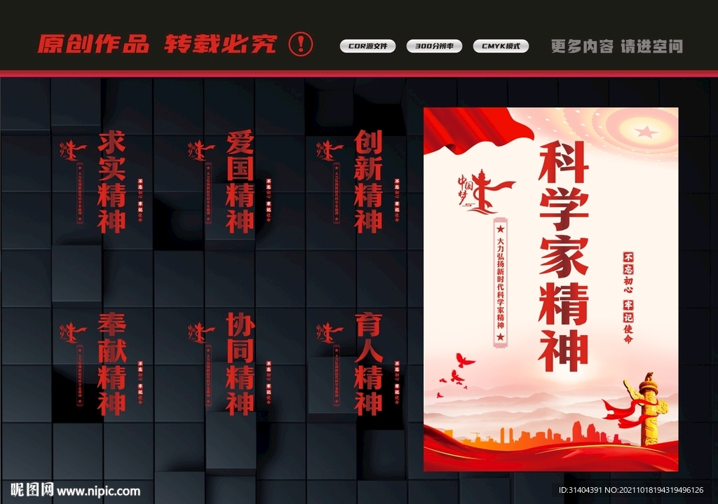 科学家精神