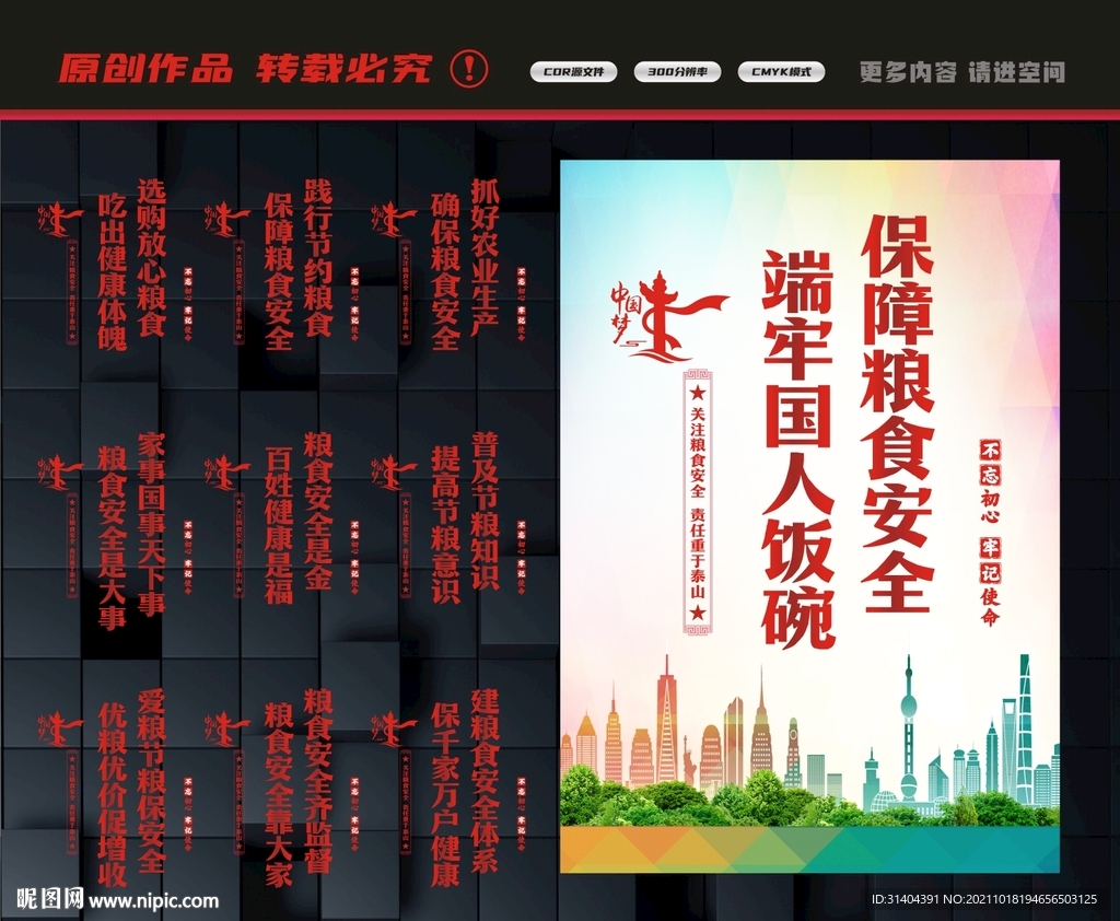 粮食安全