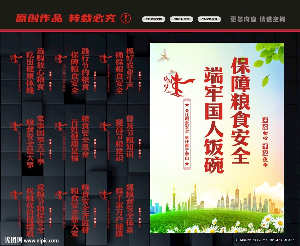 粮食安全