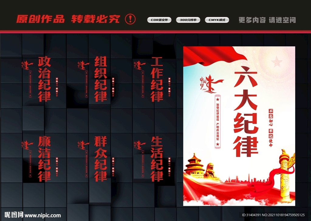 六项纪律