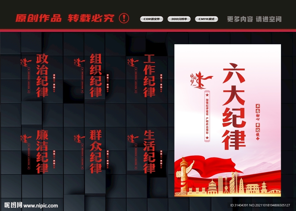 六项纪律