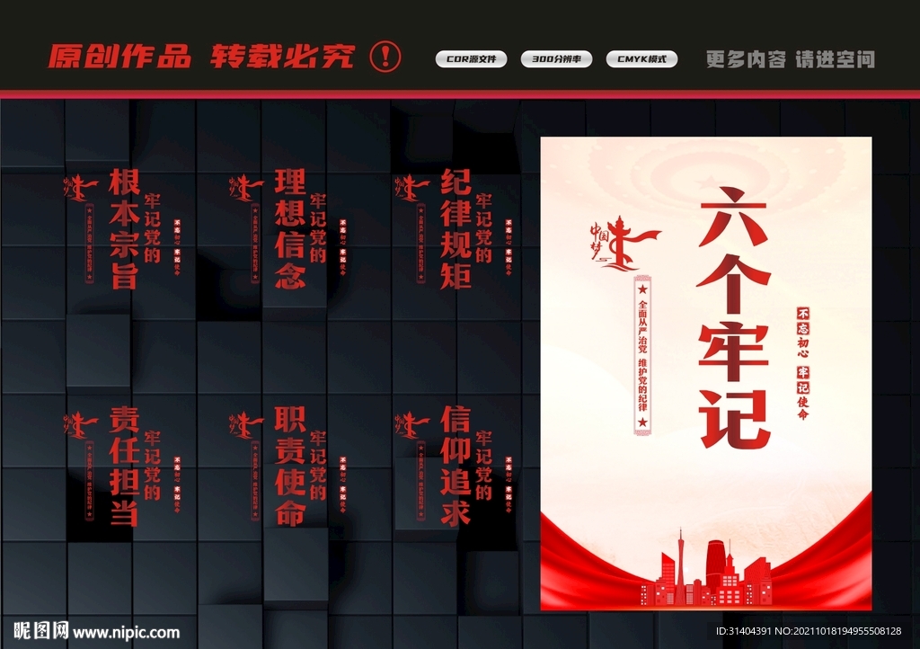 六个牢记