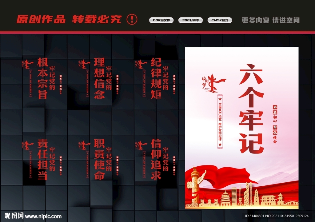 六个牢记