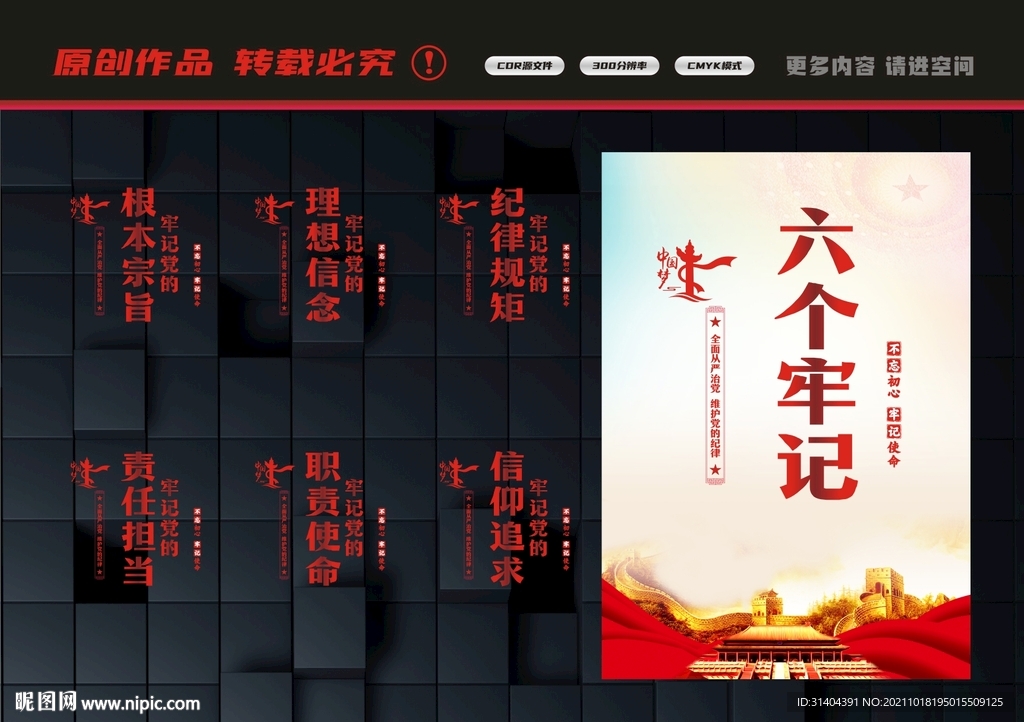 六个牢记