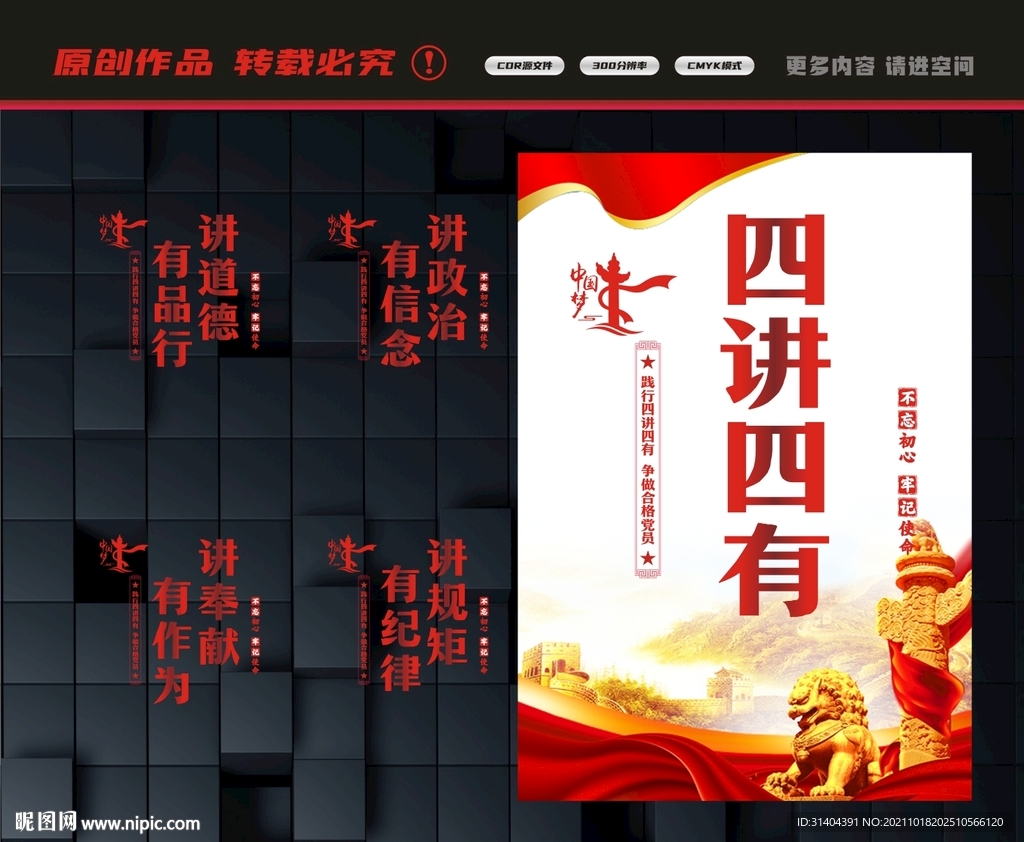 四讲四有