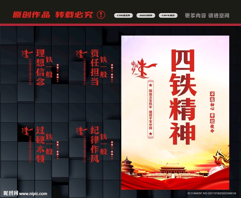 四铁精神